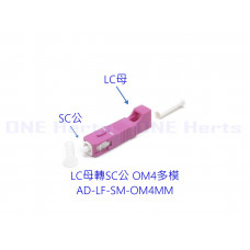 AD-LF-SM-OM4MM LC母轉SC公OM4多模轉接頭 光纖轉接設備 光功率計專用 紅光筆專用 光纖耦合器 多模光纖轉接頭 OTDR 光纖轉換頭 光端機連接器 LC母-SC公 LC母轉SC公